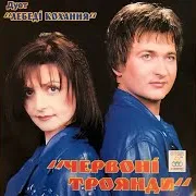 Дует Лебеді Кохання
